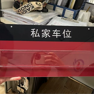 东展亚克力专用方形挂墙定制车位牌