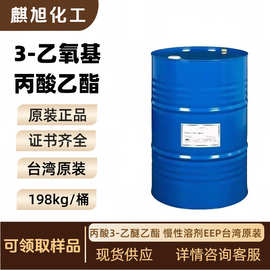 3-乙氧基丙酸乙酯 763-69-9 丙酸3-乙醚乙酯 慢性溶剂EEP台湾原装