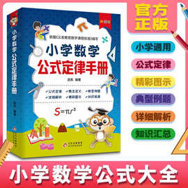 小学数学公式定律手册1-6年级知识点汇总大全考点正版教辅口袋书