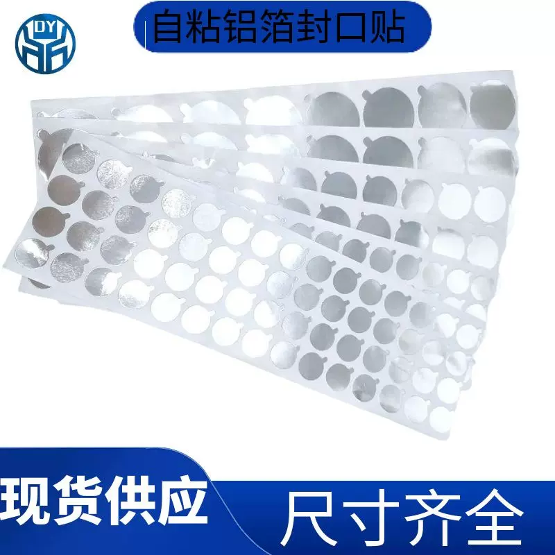 铝箔封口贴瓶口自粘垫片化妆瓶密封贴铝箔标签贴片洗面奶封口贴
