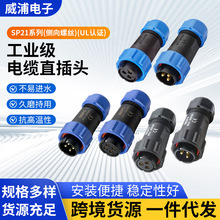 WEIPU威浦SP21系列工业防水直式电缆插头航空插座电芯公母连接器