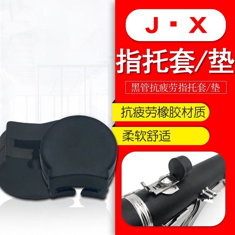 单簧管通用型指托套黑色橡胶手托套指托垫手托乐器配件