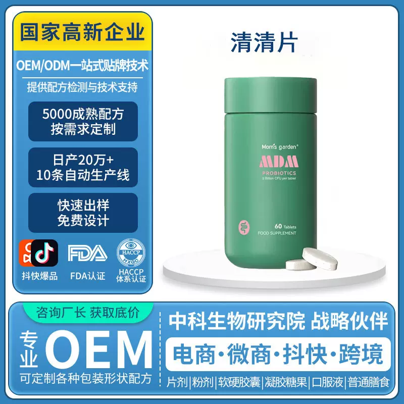 德国原装进口清清片益生菌膳食纤维片非酵素畅排压片糖果OEM定制