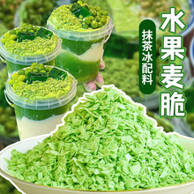 抹茶冰小料水果麦脆片芋泥桶松露脆黄油薄脆粒粒脆蛋糕装饰原料