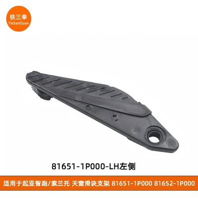 Suitable for Kia Sportage/Sorento Sunroof Slider Bracket 81651-1P000 81652-1P000 (Sunroof and accessories) - lh-81651-1p000-left