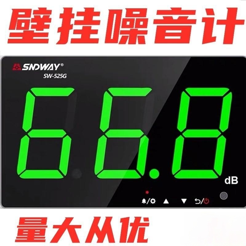壁挂式噪音测试仪分贝仪高精检测器工业声级计报警深达威SW525AG
