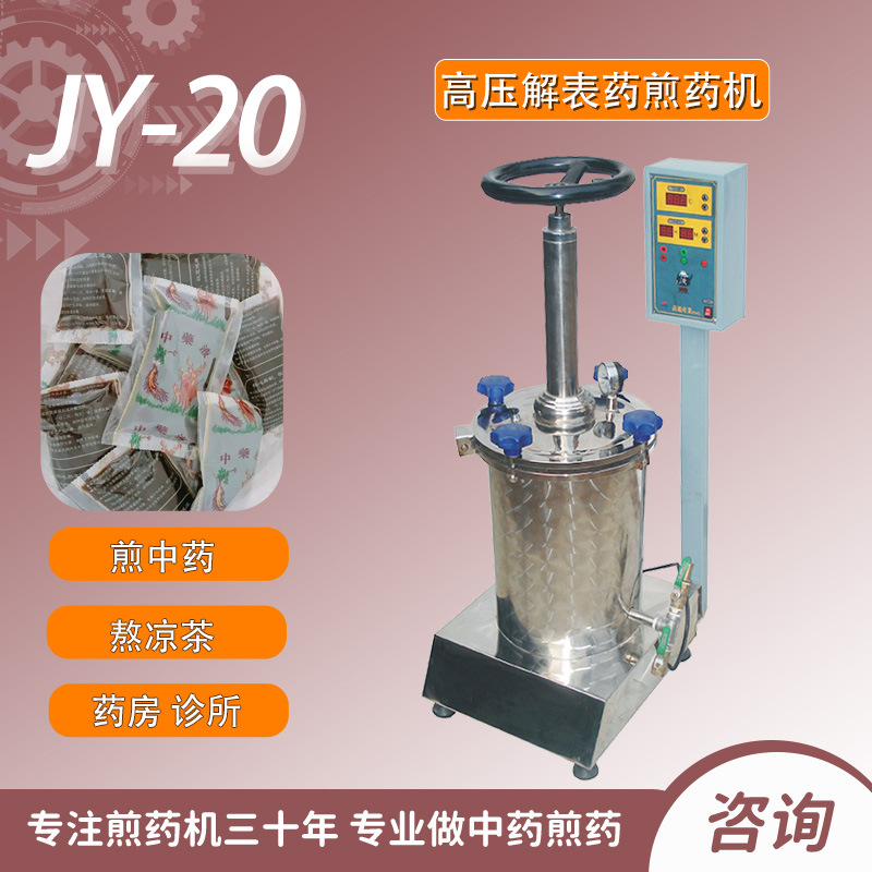 高压解表药煎药机