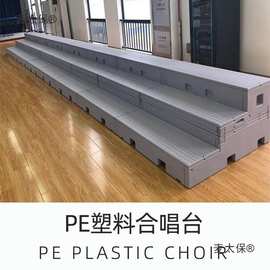 新款塑料舞台合唱可折叠小厂家直销伸缩台阶原生pe翻转合唱麦太保