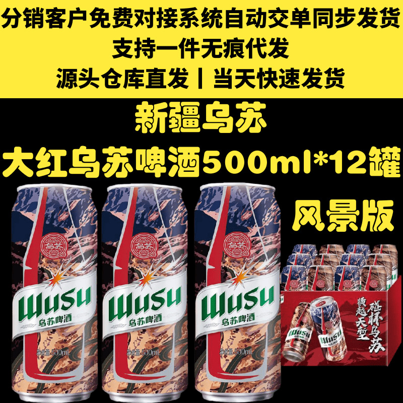 新疆红乌苏啤酒风景罐包装一件代发500ml*12罐包邮大红乌苏