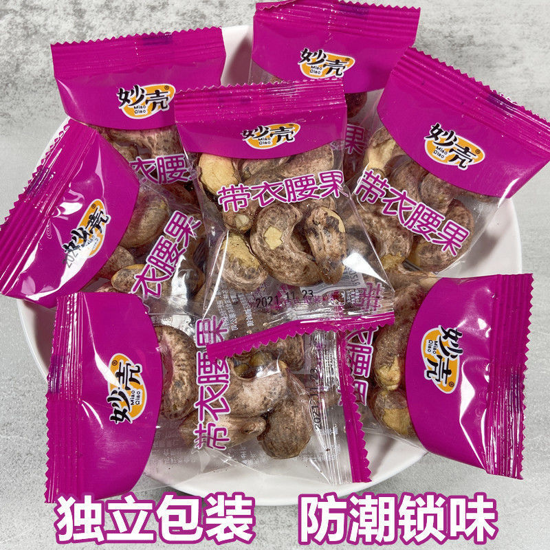 炭燒腰果帶皮鹽焗原味紫皮果仁越南堅果類零食批發廠家直銷現貨