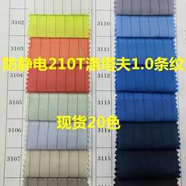 现货210涤塔夫条纹防静电面料 1.0cm服装内里涤塔夫平纹导电布