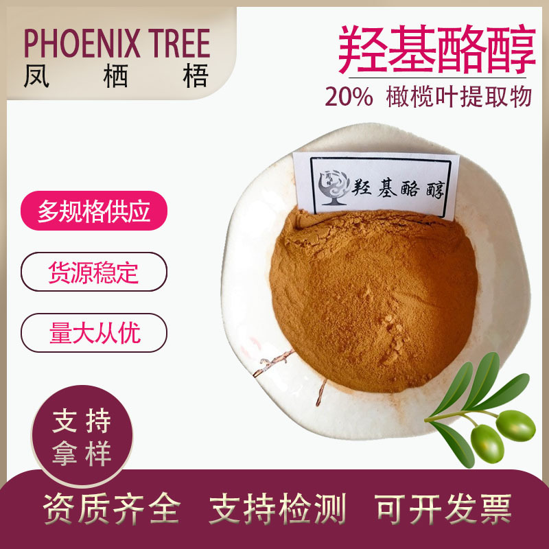 现货化妆品级水溶性羟基酪醇(100g/袋)橄榄叶提取物20%羟基酪醇