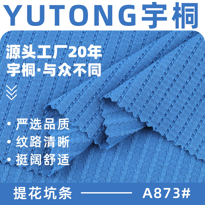 提花坑条面料 230g涤氨纶柔软弹力肌理感菱形坑条针织提花面料