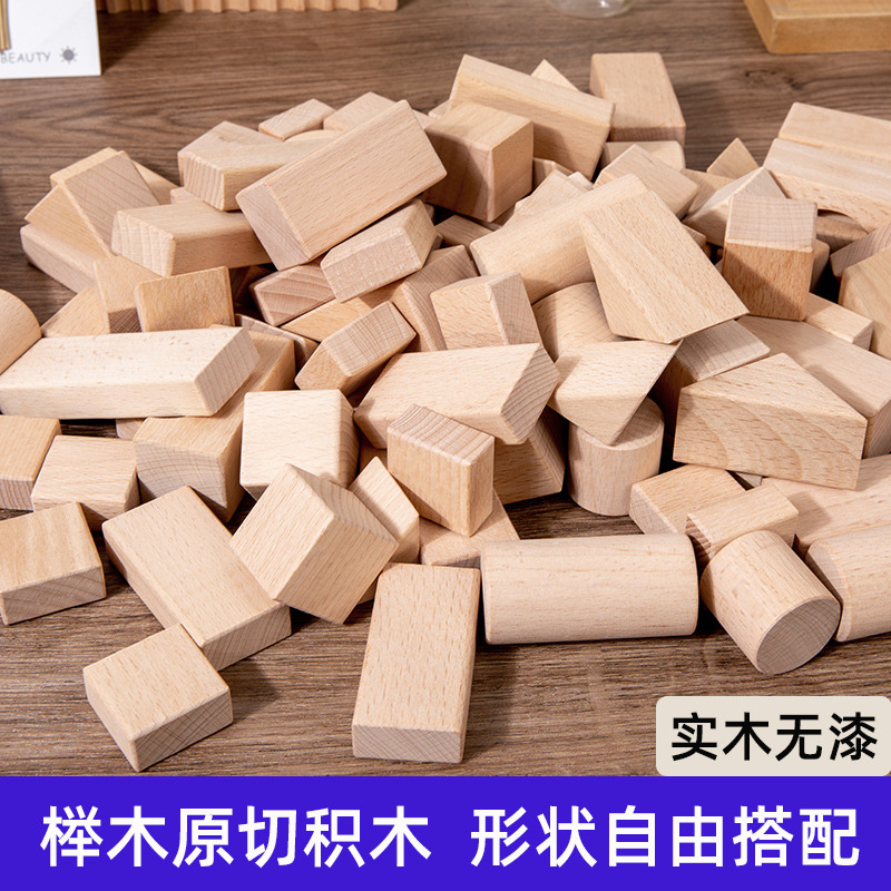 散装榉木大颗粒无漆积木木制建构区桌面玩具幼儿园益智拼搭材料
