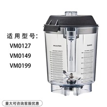 适用维他美仕VITAMIX VM0149 VM0122 0127沙冰机料理机配件上杯