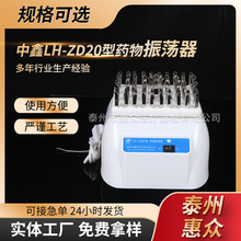 批发供应 实验粉剂药液溶解 中鑫LH-ZD20型药物振荡器 粉剂震荡器