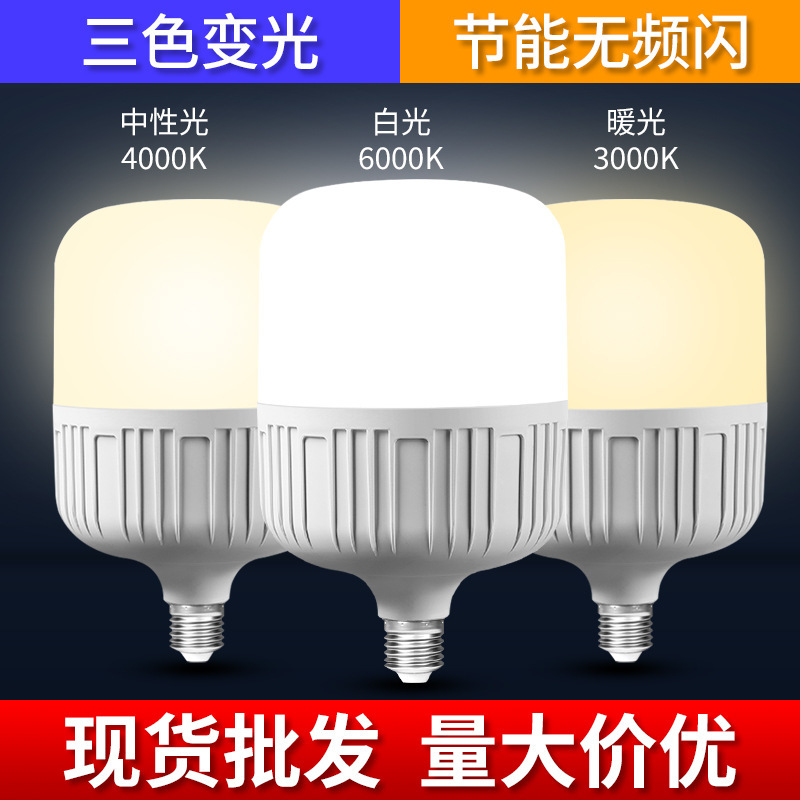 led bulb three-color light-changing energy-saving lamp e27 screw thread bayonet warm white light super bright high-power factory bulb