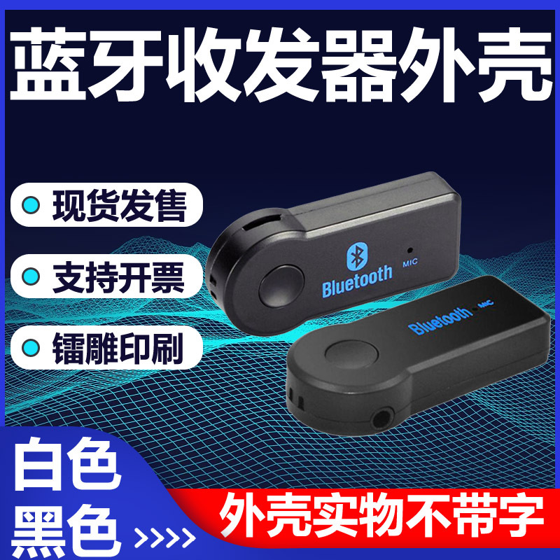蓝牙音乐接收器外壳车载立体音响外壳耳机无线蓝牙外壳