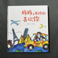 妈妈，我特别喜欢你（精装绘本）亲子共读儿童绘本3-6岁早教启蒙