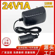 24V1A电源适配器点烟器 车载吸尘器 拖地机 扫地机 水泵 净水器