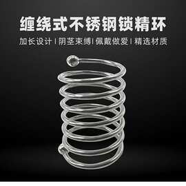 不锈钢金属弹簧情趣环螺纹锁精环阳具环阴茎环成人用品情趣性玩具