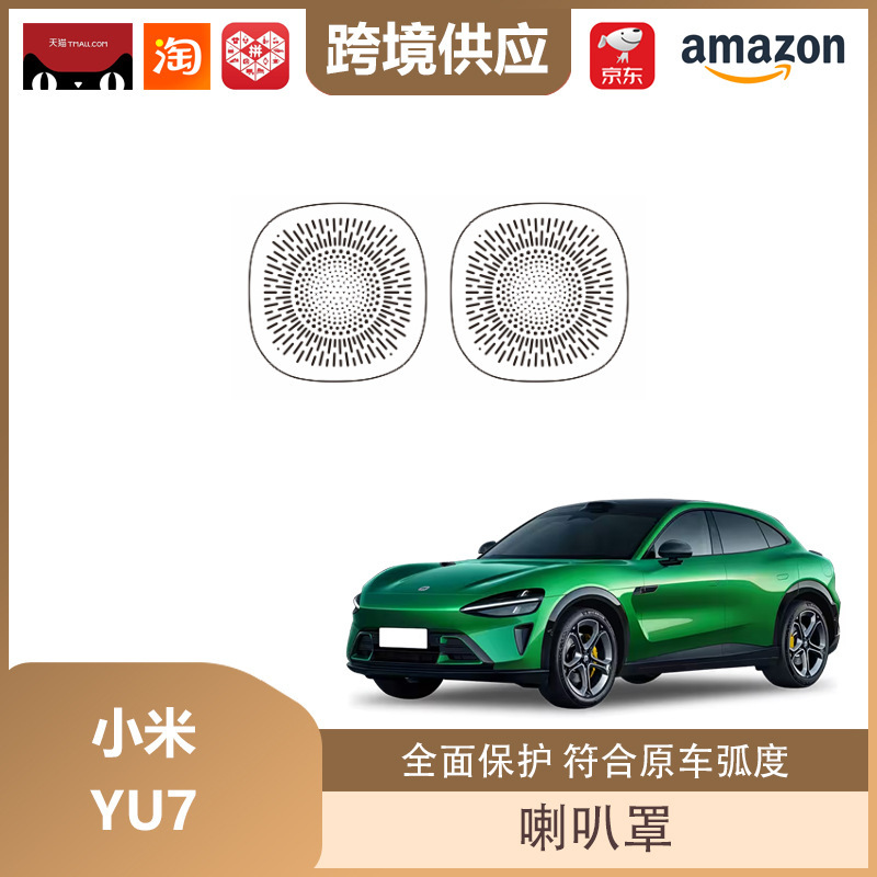 丽宝斯适用于小米YU7车门喇叭罩赛那四门音响盖贴车门喇叭保护盖|undefined