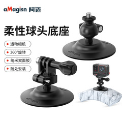 aMagisn阿迈柔性球头万向底座DJI/GoPro/Insta360运动相机配件