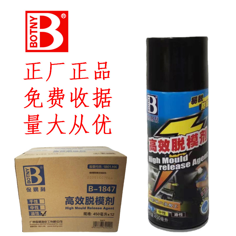 保赐利高效脱模剂油性中性干性洗模水橡胶金属玻璃塑料清洗防锈剂