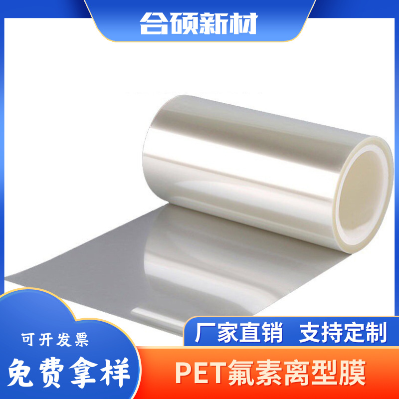 厂家供应50u PET氟素离型膜1-3g 3-5g 5-8g离型力好原材料