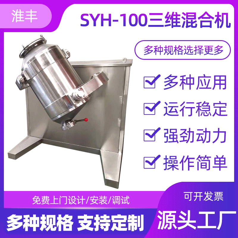 syh三维运动混合机 电动立式不锈钢混合机 医药食品三维混料机