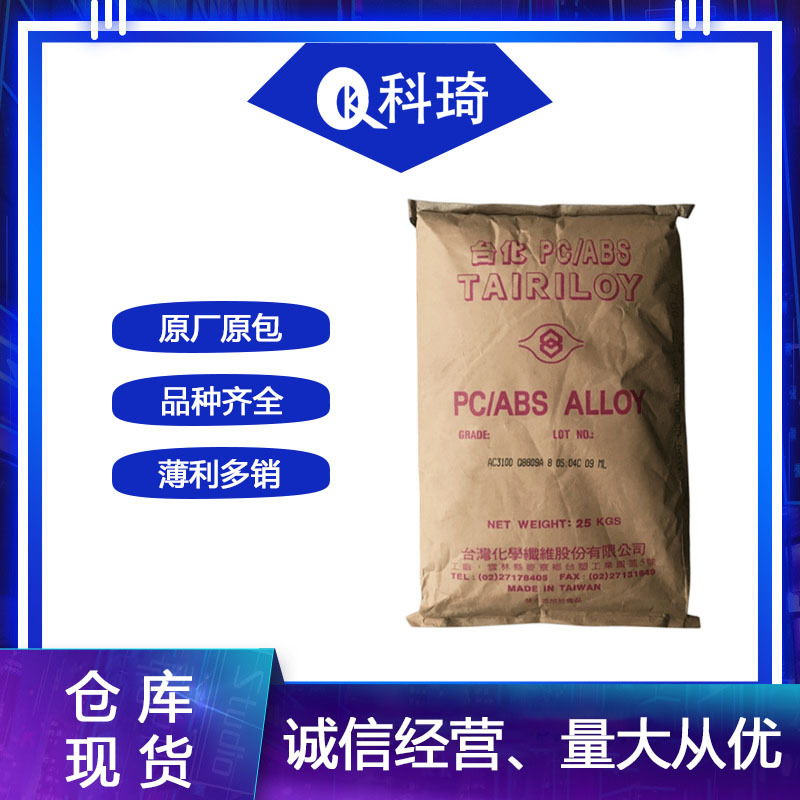 防火PC/ABS台湾台化AC3100 无卤阻燃V0级 抗冲击电器外壳塑胶原料