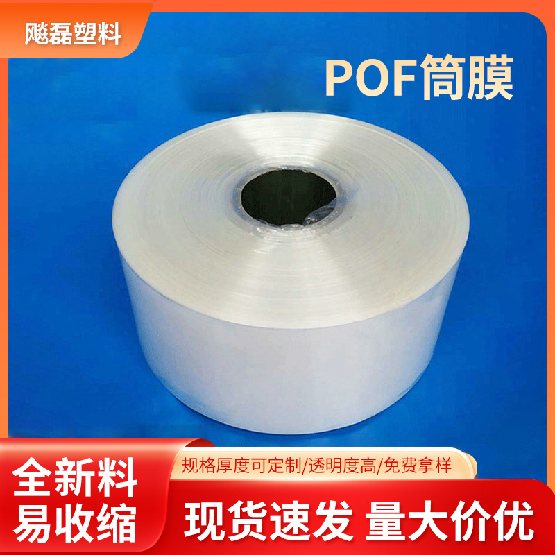 厂家供应POF热收缩筒膜 包装盒子POF收缩袋 对折膜单片膜筒膜