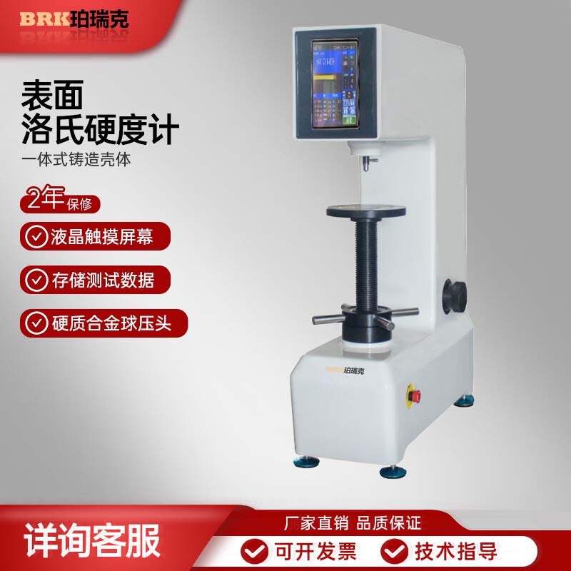 珀瑞克BHRM系列数显触摸屏表面洛氏硬度计表面淬火钢有色金属不锈