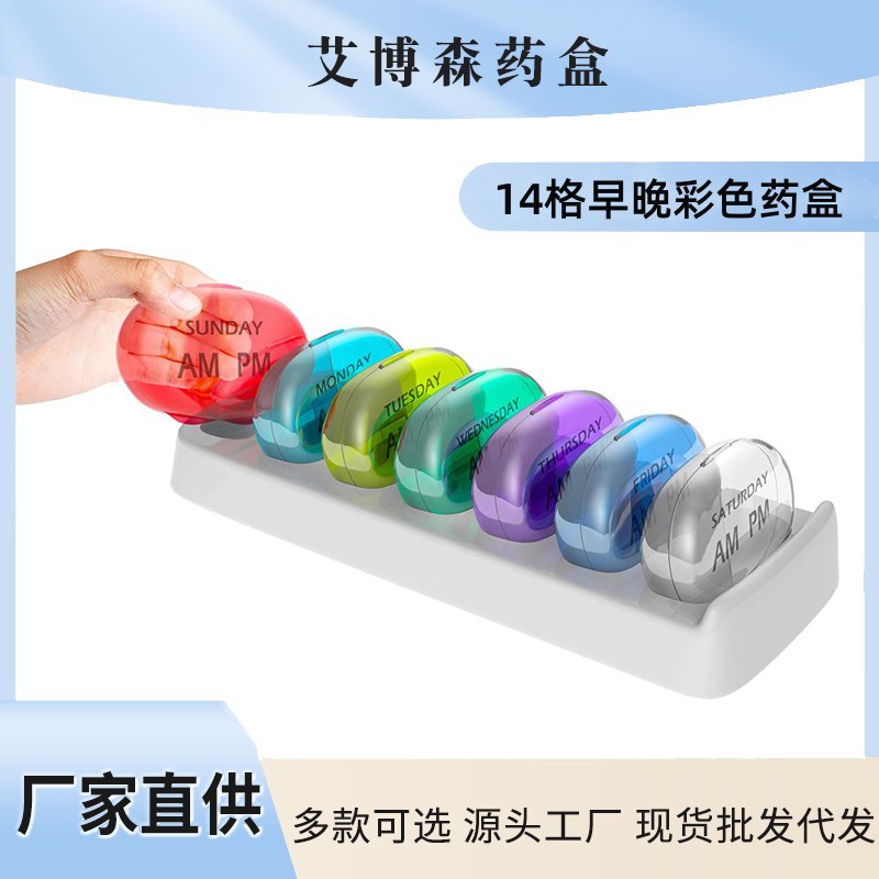 新款 一周7天14格药盒 上下午分装药盒 带托盘便携可拆卸塑料药盒