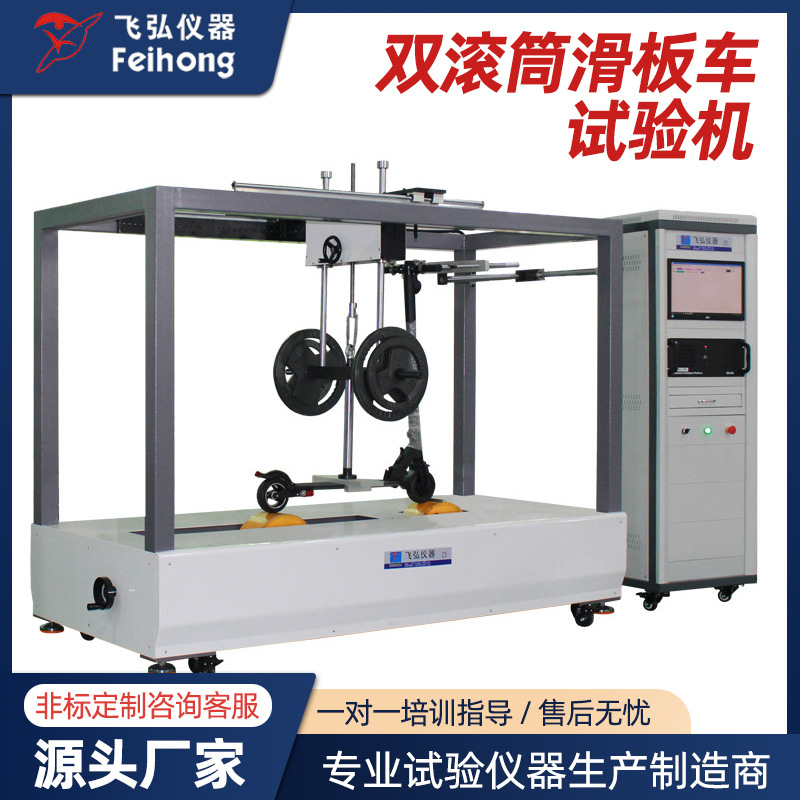 滑板车动态耐久测试机滑板车试验机电动滑板车双滚筒疲劳试验机