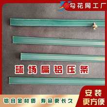 篮球场围栏网扁铁压条包塑铁丝网勾花网养殖防护菜园隔离加厚铝条