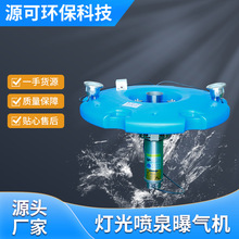 厂家喷泉曝气机景观喷泉曝气机河道清理污水处理设备380V/1.5KW