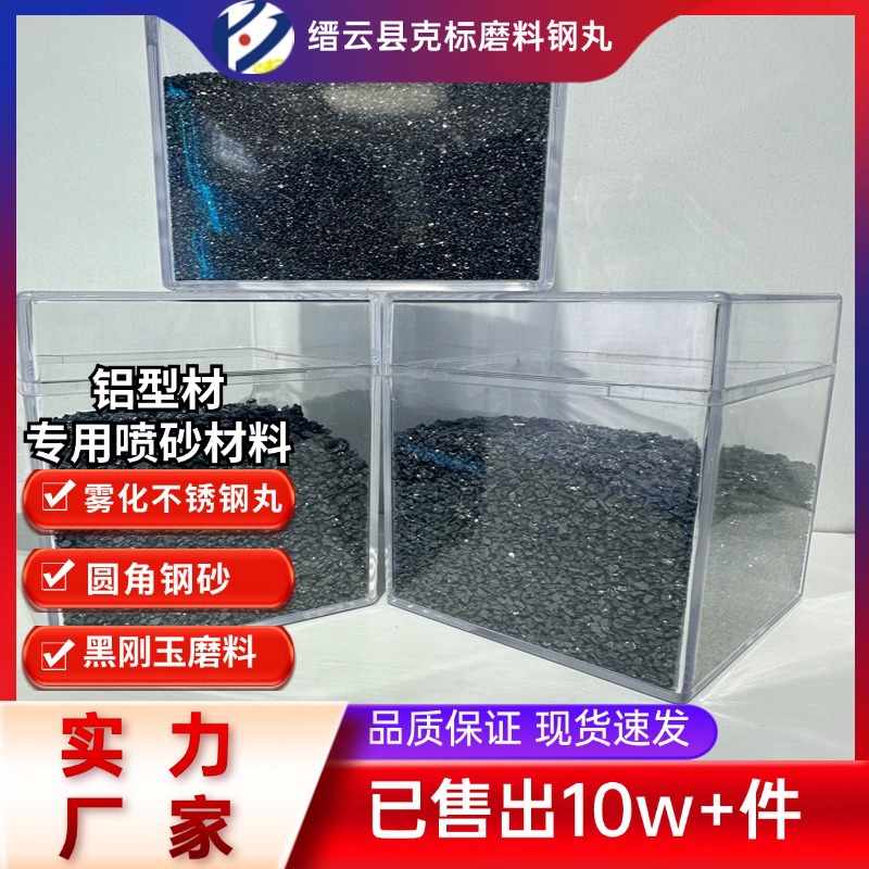 厂家现货克标牌黑刚玉砂喷砂抛光磨料 雾化不锈钢丸 圆角钢砂批发