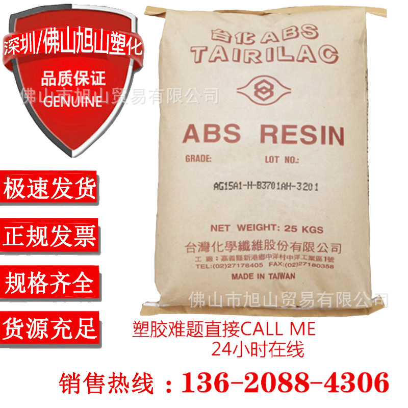 台湾台化 AG15A1 标准级 注塑级 通用级ABS塑胶原料颗粒 价格好说