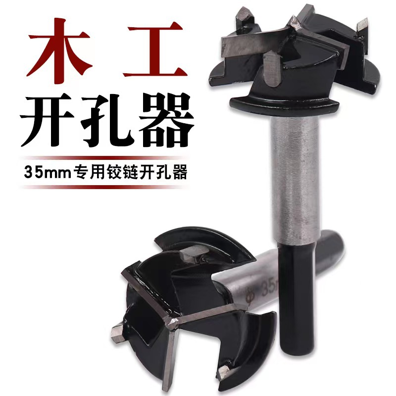 专业铰链开孔器定位三刃木工开孔器35mm木工合金钻头木板桌面打孔