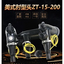 10-15kv美式插拔头zt-15/200a箱变环网柜可触摸肘型电缆接头