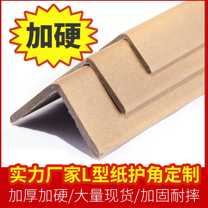 防撞纸护条50*50*5mm加硬L型纸护角物流包装直角保护条批发