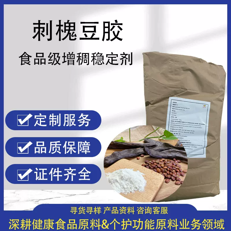 土耳其刺槐豆胶食品增稠剂肉肠果冻冰淇淋增稠食用胶体刺槐豆胶