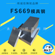 FS669模具钢材 抚顺FS669新型镜面塑料模具钢 FS669模具圆钢