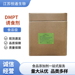 DMPT 诱食剂 二甲基-β-丙酸噻亭 dmpt 钓鱼饵料 量大从优-阿里巴巴