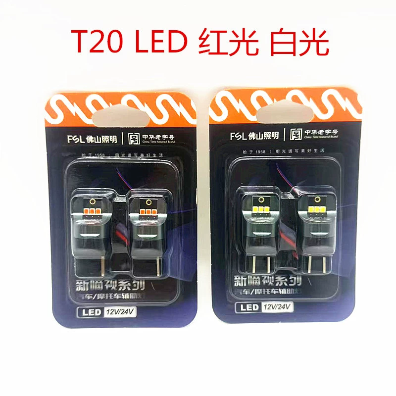 Foshan Lighting T20 Светодиодный светильник красный свет белый свет 12-24 В автомобиль мотоцикл
