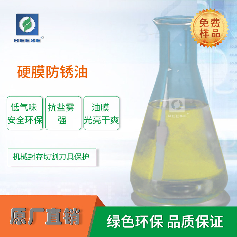 HEESE汉斯源头厂家硬膜防锈剂链轮圆盘锯带锯工具机械封存防锈油
