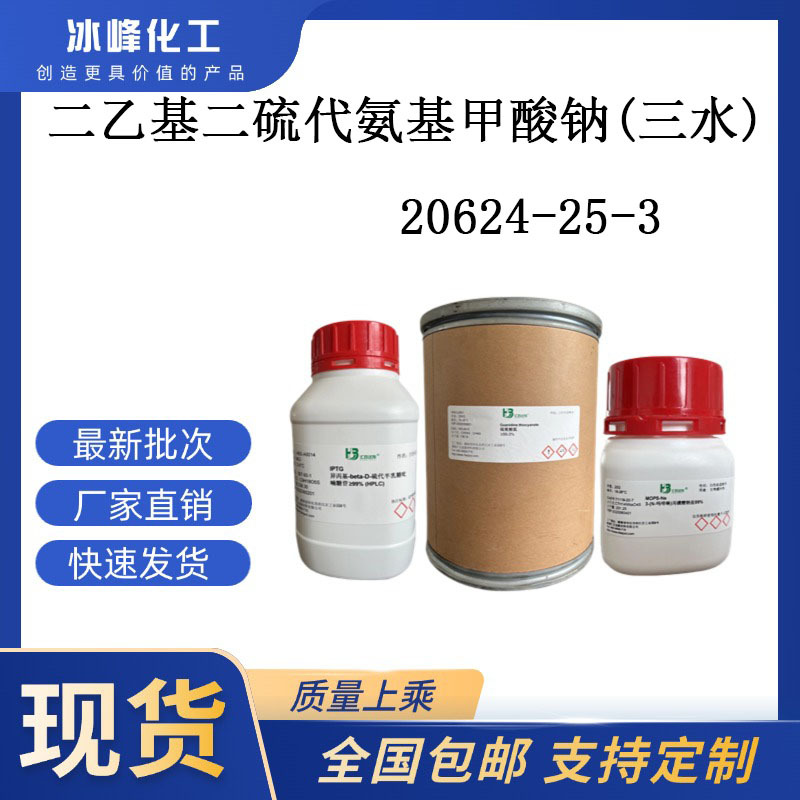 二乙基二硫代氨基甲酸钠(三水)   20624-25-3  98% 化学试剂