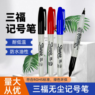 sharpie马克笔三福耐低温无尘油性笔防水单双头记号笔-阿里巴巴