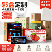 彩盒包装定制小单急单支持1个起订免开机费印刷定做任意尺寸盒型